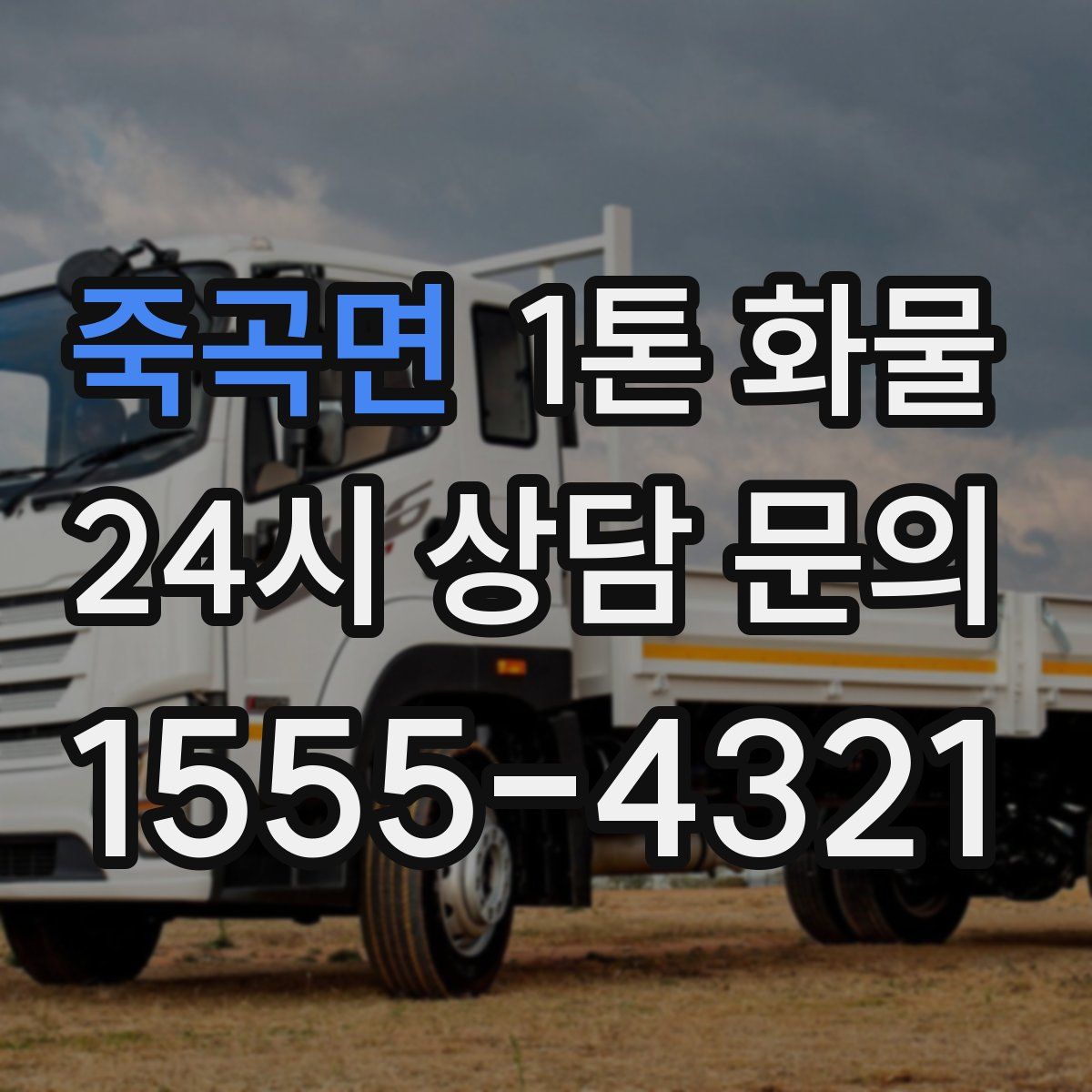 죽곡면 1톤 화물