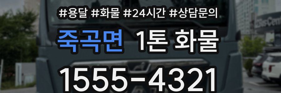 죽곡면 1톤 화물