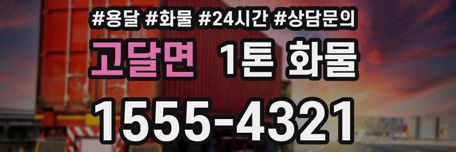 고달면 1톤 화물
