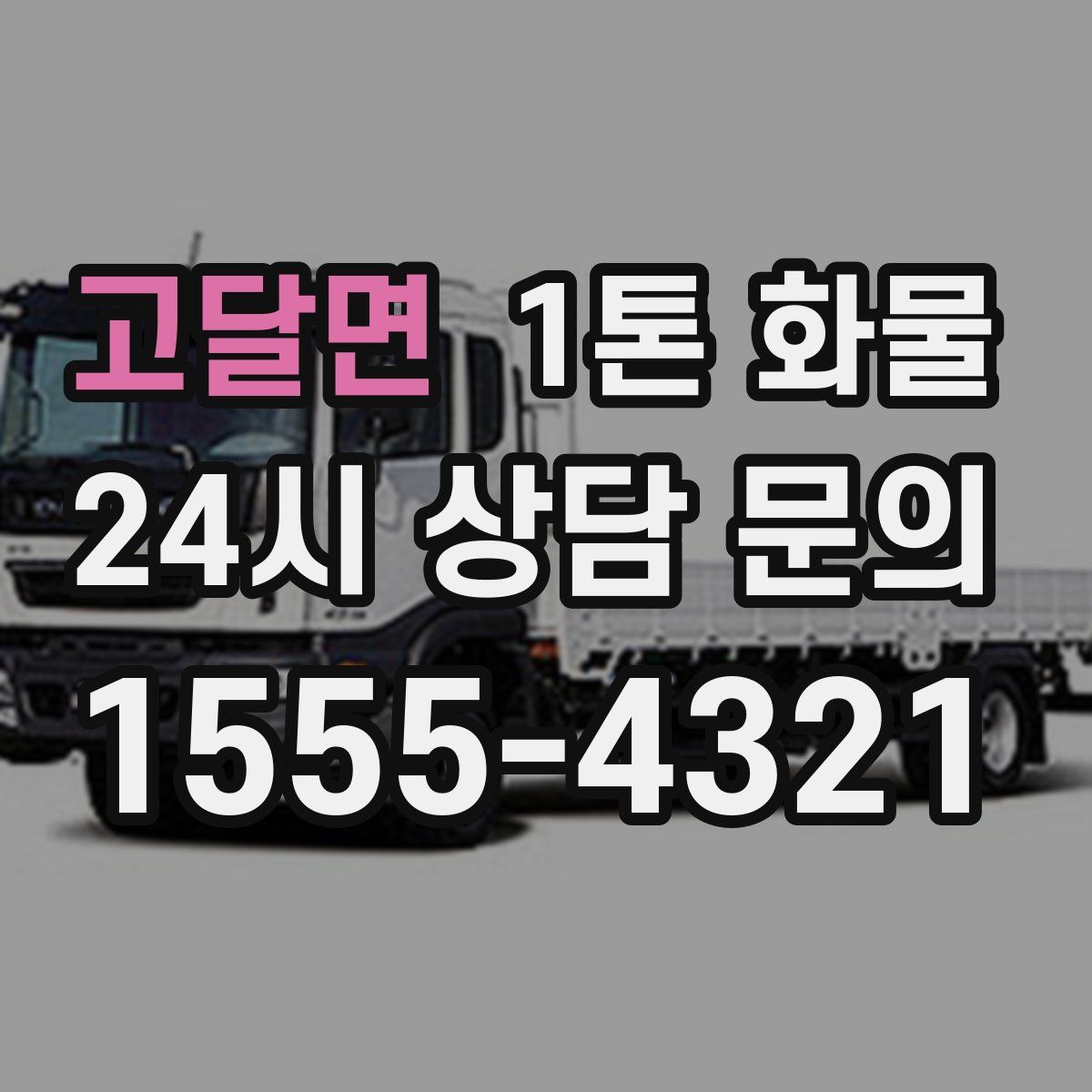 고달면 1톤 화물