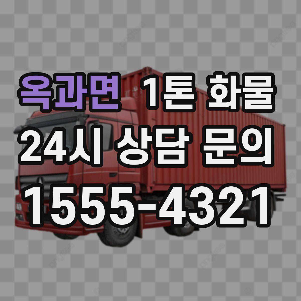 옥과면 1톤 화물