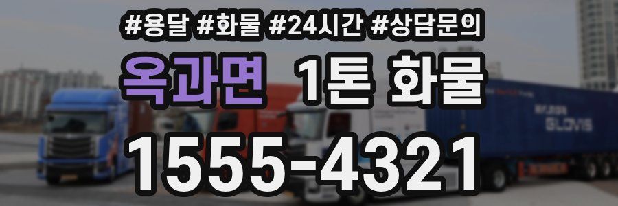 옥과면 1톤 화물