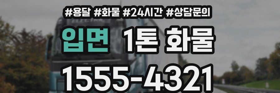 입면 1톤 화물