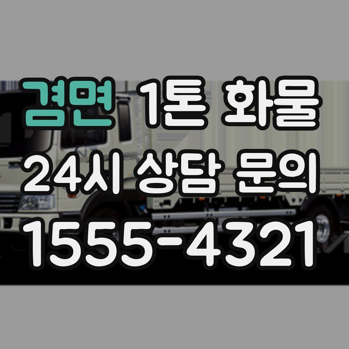 겸면 1톤 화물