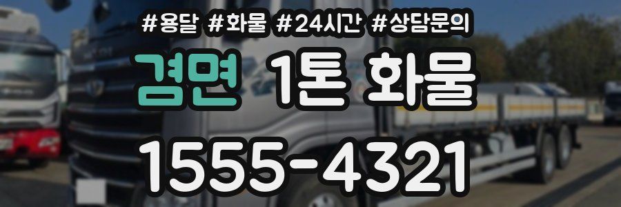 겸면 1톤 화물