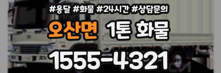 오산면 1톤 화물