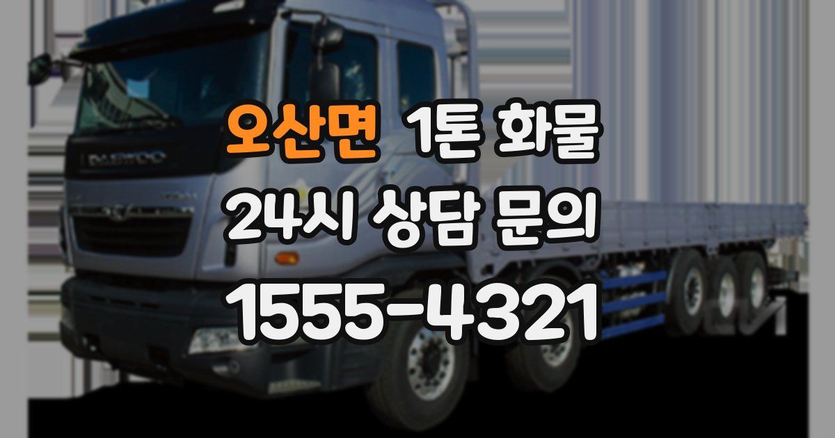 오산면 1톤 화물
