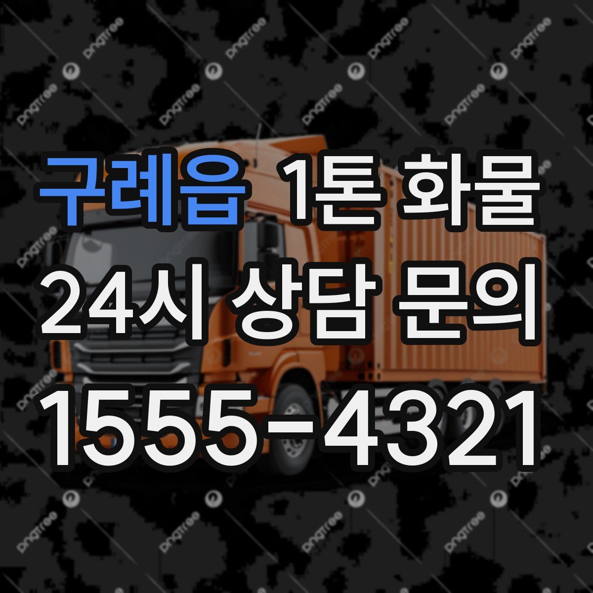 구례읍 1톤 화물