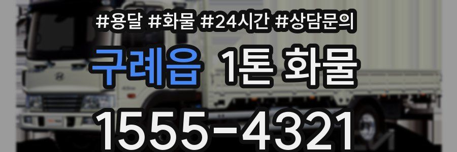 구례읍 1톤 화물