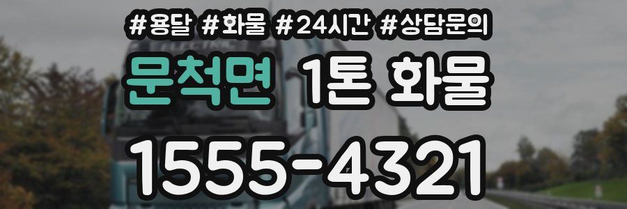 문척면 1톤 화물