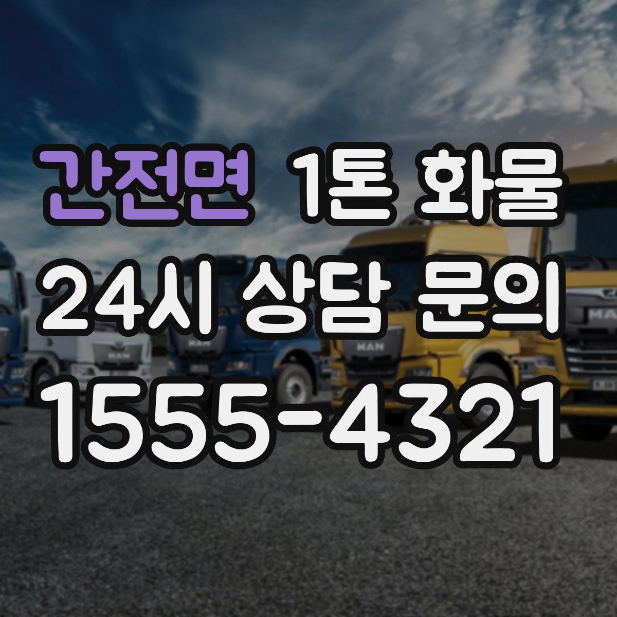 간전면 1톤 화물