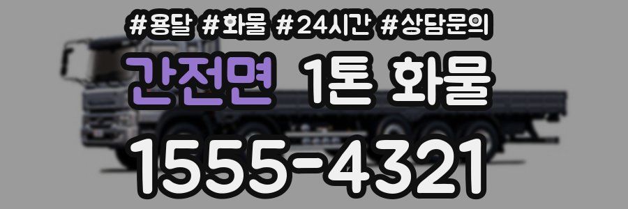 간전면 1톤 화물