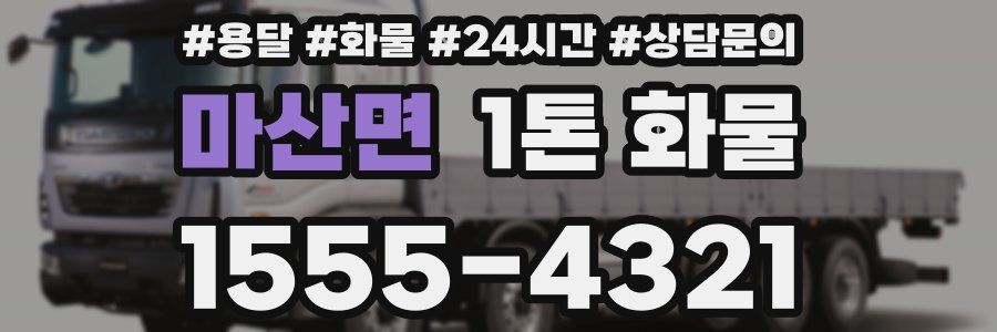 마산면 1톤 화물