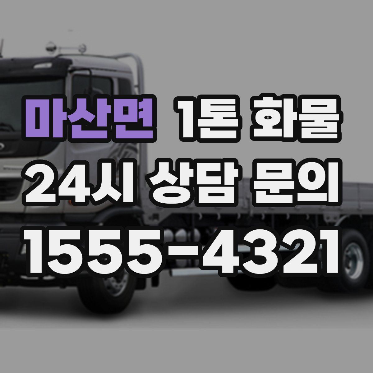 마산면 1톤 화물