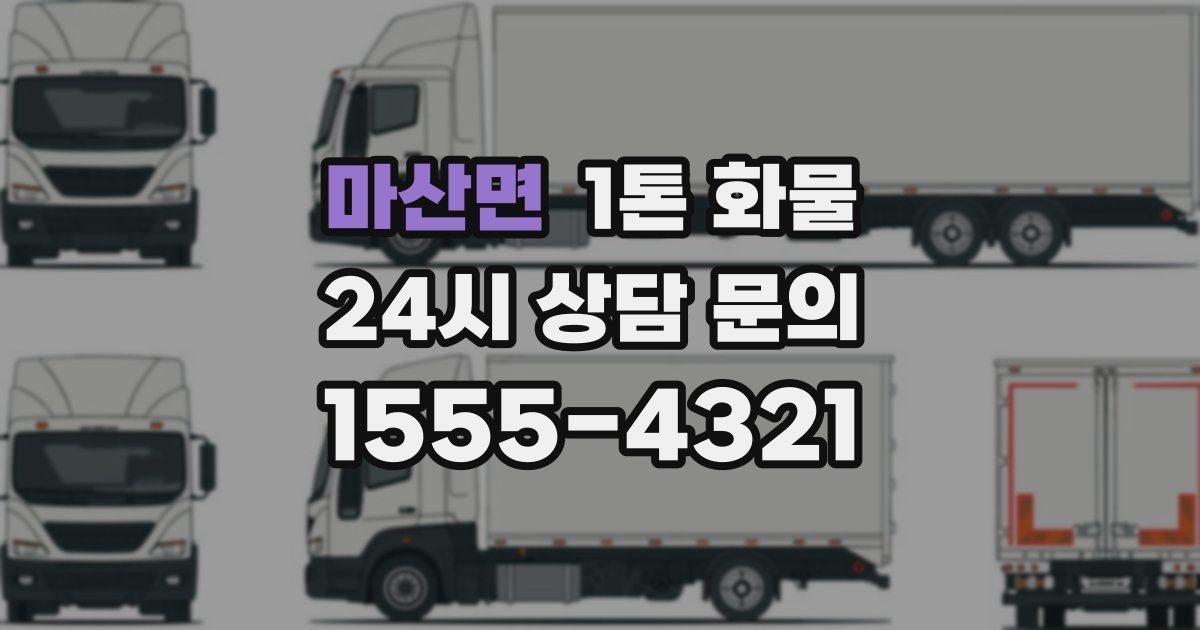 마산면 1톤 화물