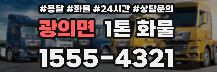 광의면 1톤 화물