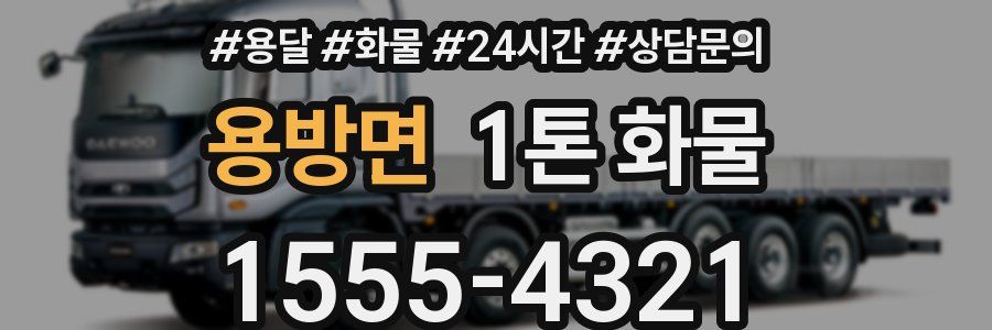 용방면 1톤 화물