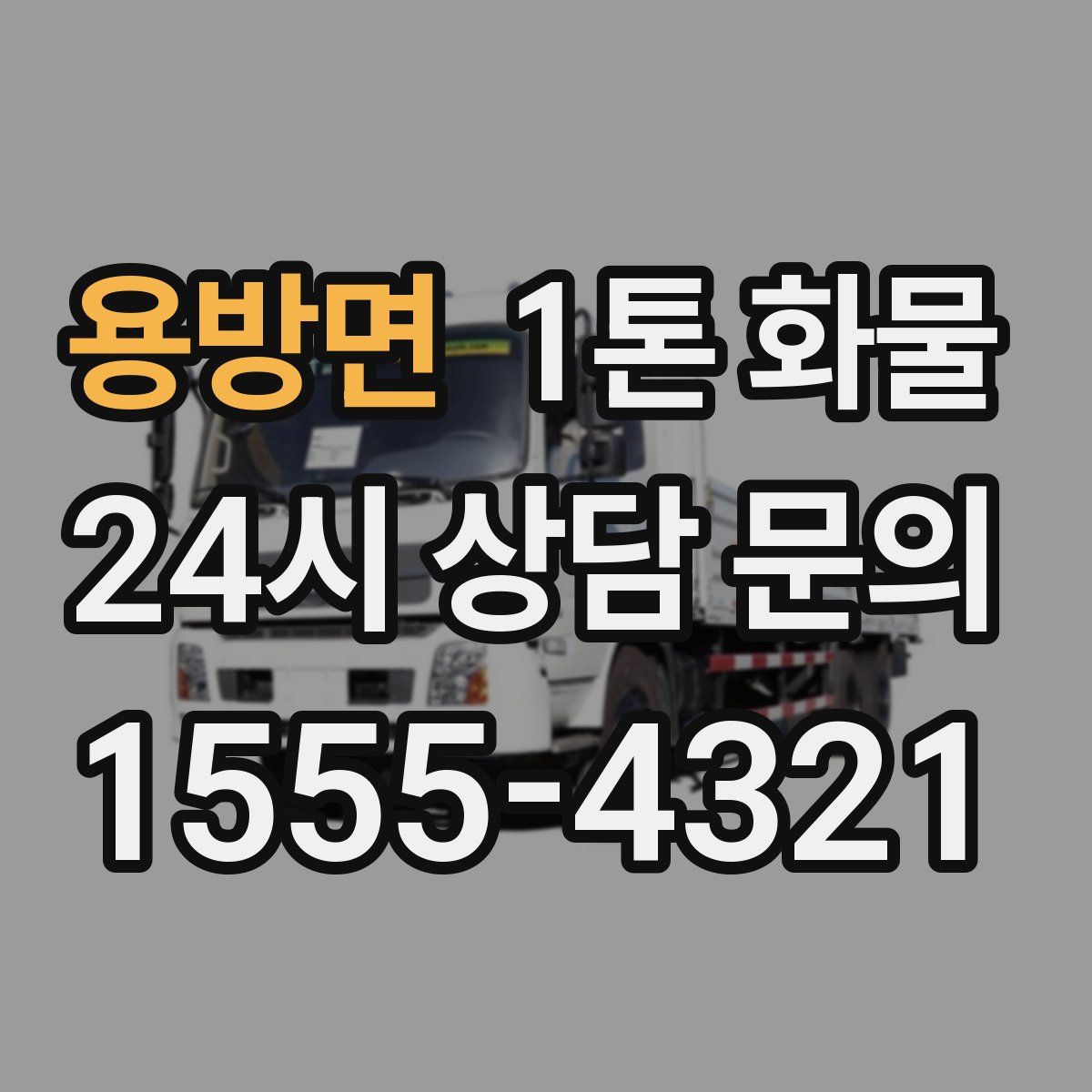 용방면 1톤 화물