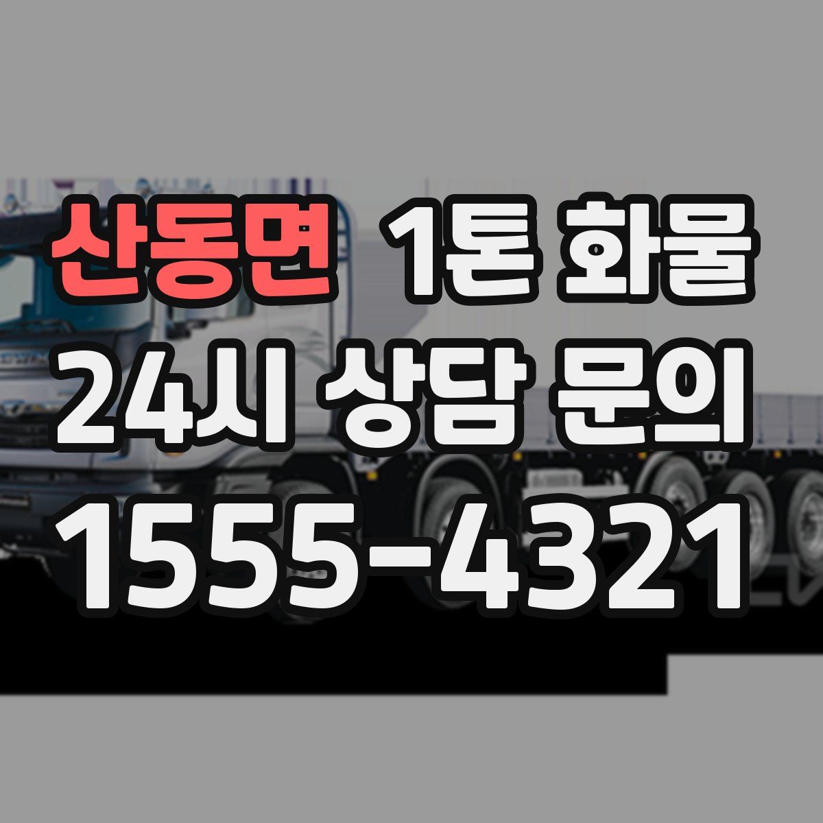 산동면 1톤 화물