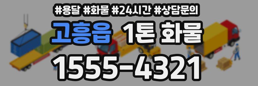 고흥읍 1톤 화물
