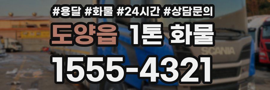 도양읍 1톤 화물