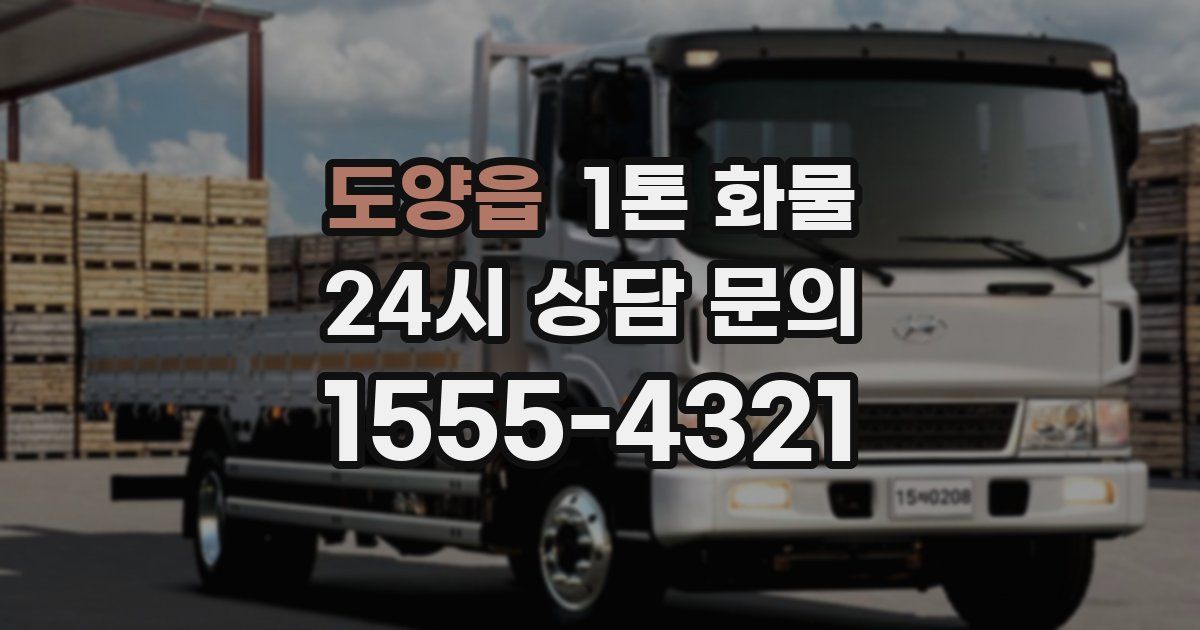 도양읍 1톤 화물