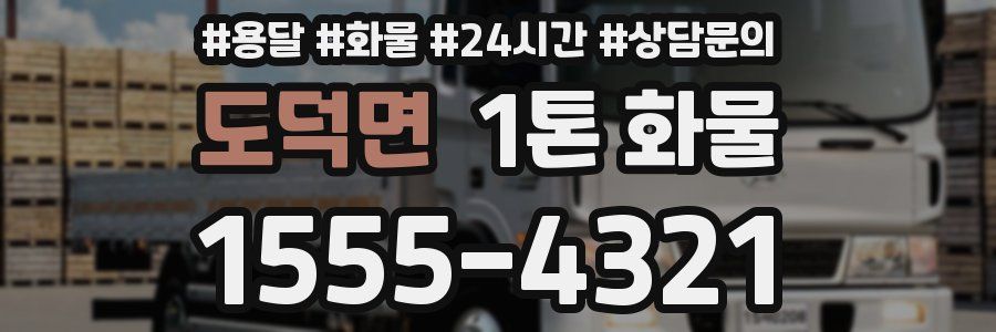 도덕면 1톤 화물
