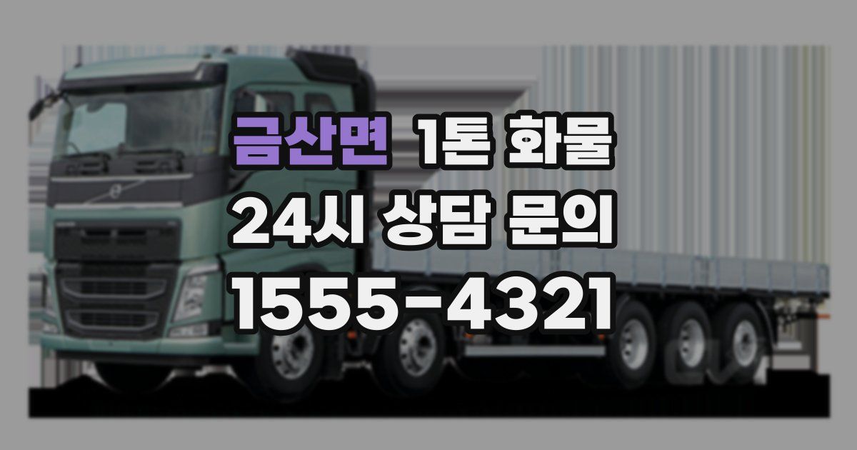 금산면 1톤 화물
