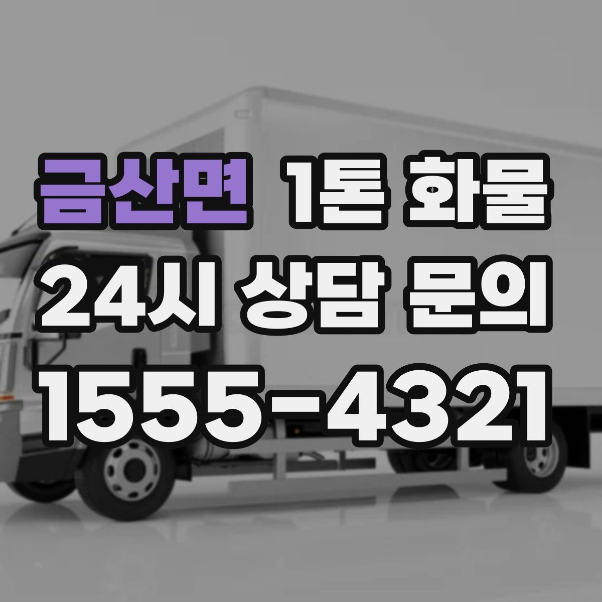 금산면 1톤 화물