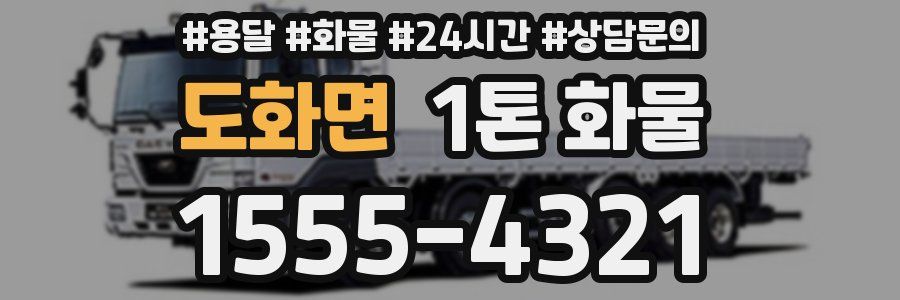 도화면 1톤 화물