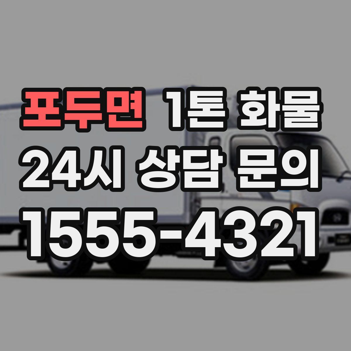 포두면 1톤 화물