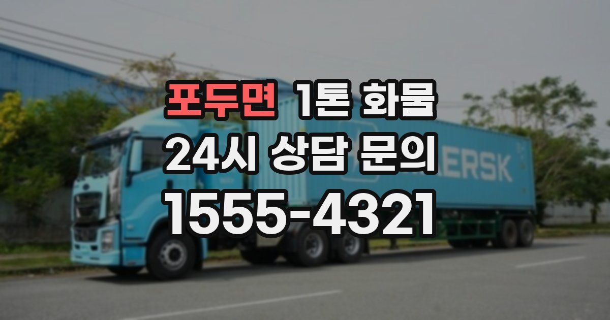 포두면 1톤 화물