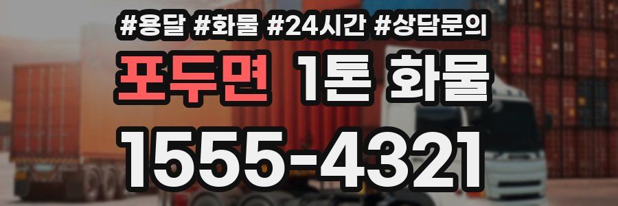 포두면 1톤 화물