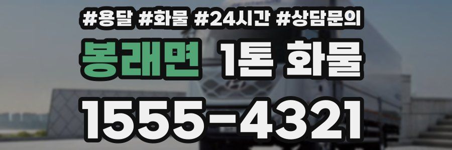 봉래면 1톤 화물