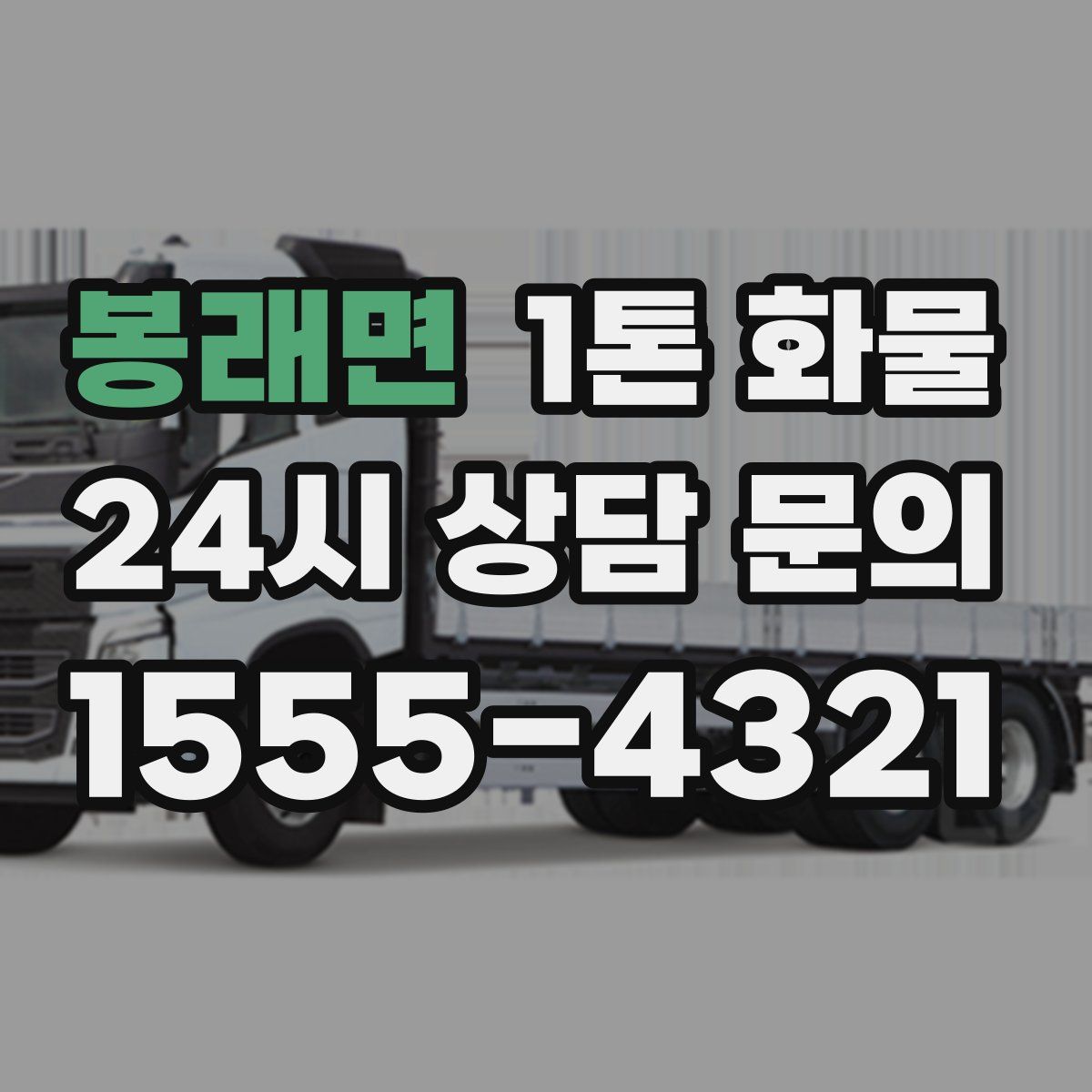 봉래면 1톤 화물