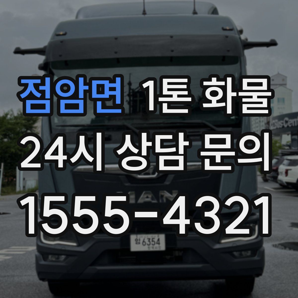 점암면 1톤 화물