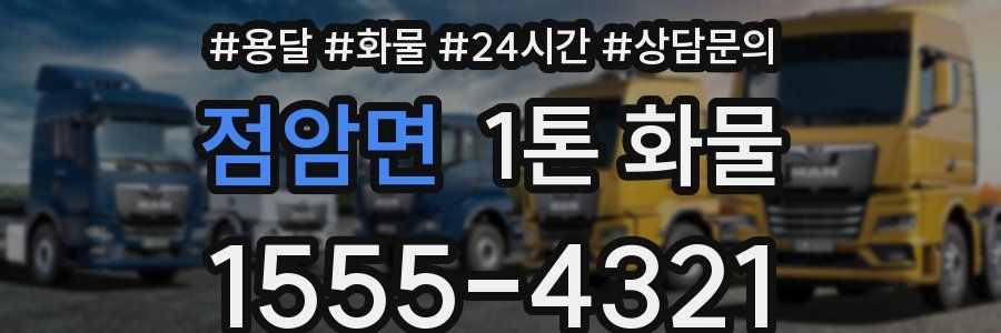 점암면 1톤 화물