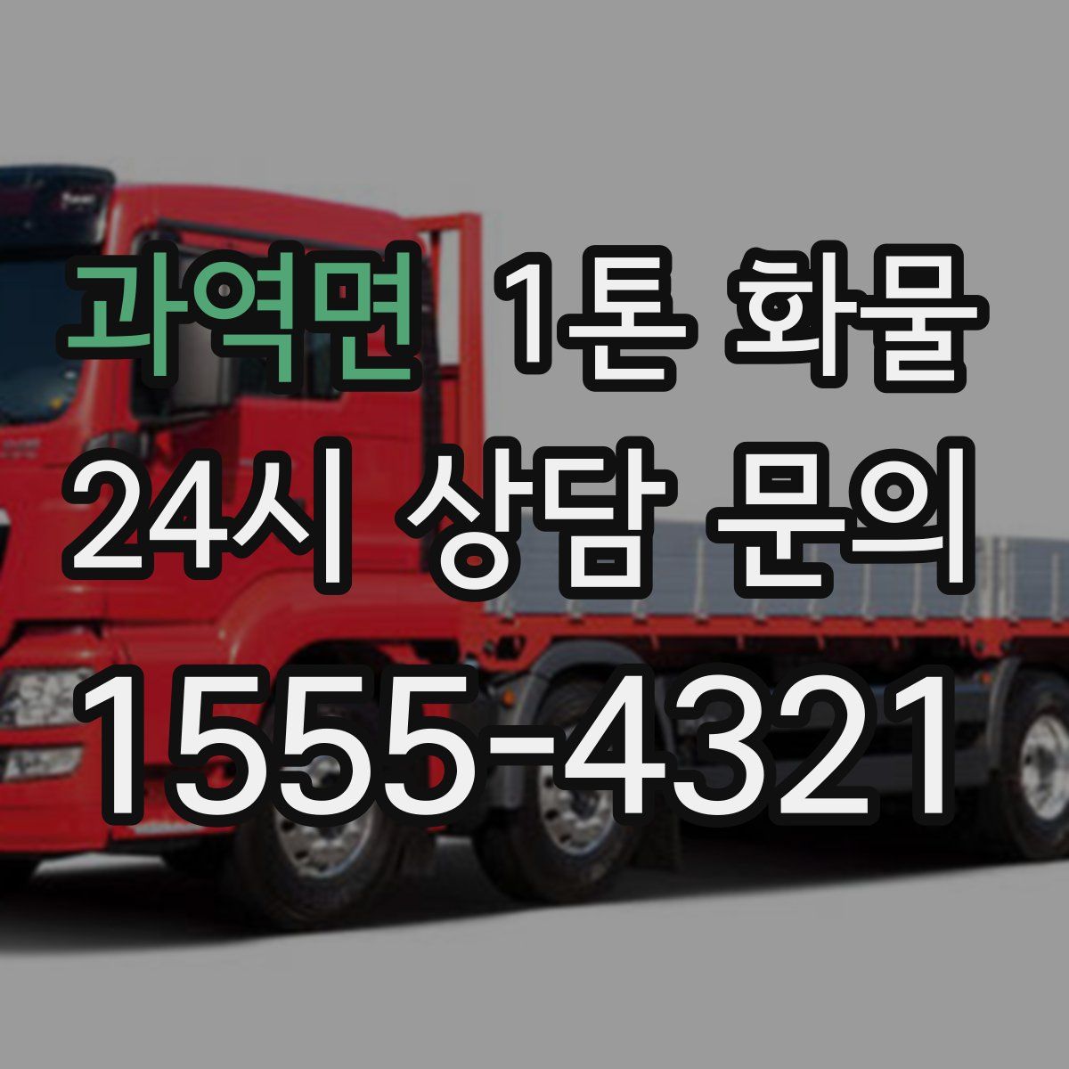 과역면 1톤 화물