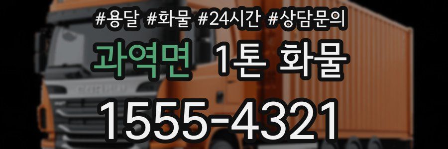 과역면 1톤 화물