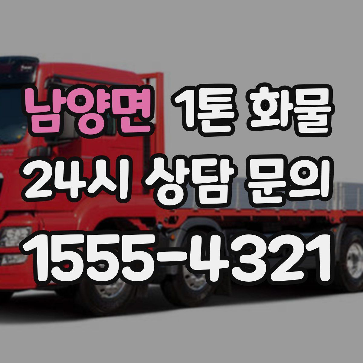 남양면 1톤 화물