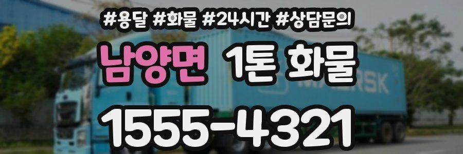 남양면 1톤 화물