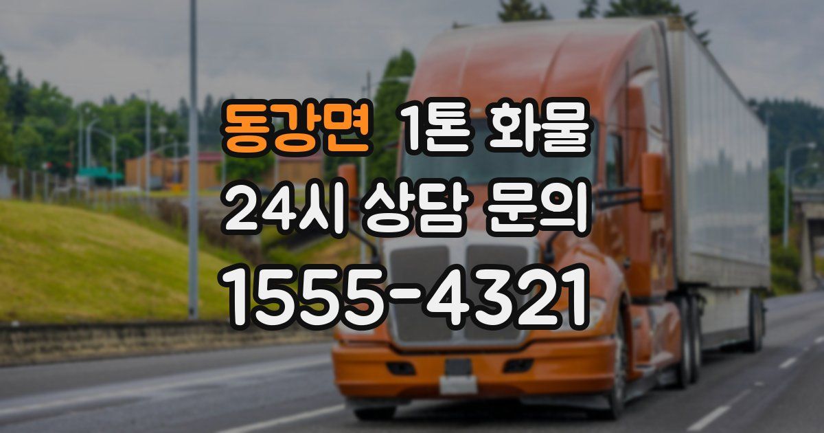 동강면 1톤 화물