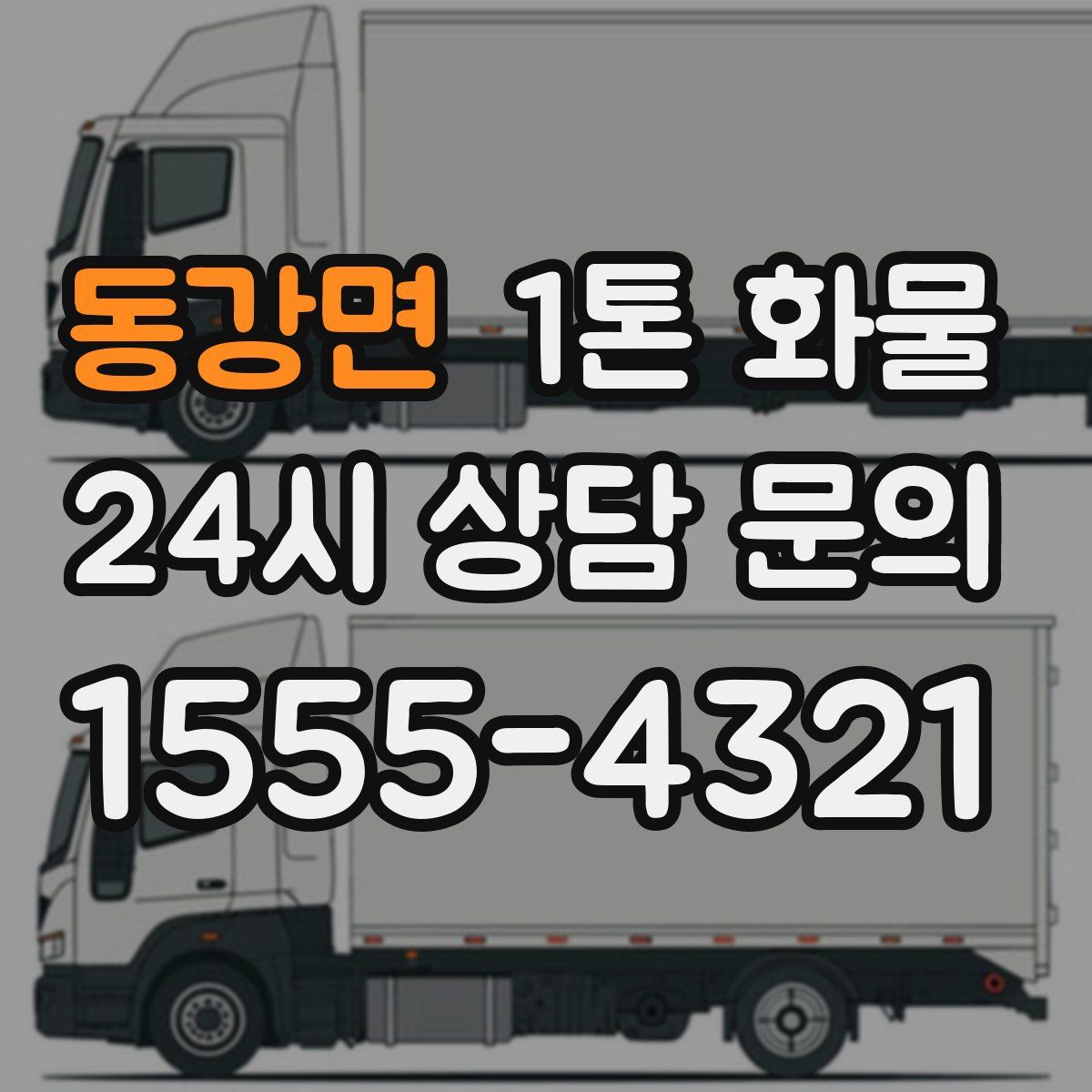 동강면 1톤 화물