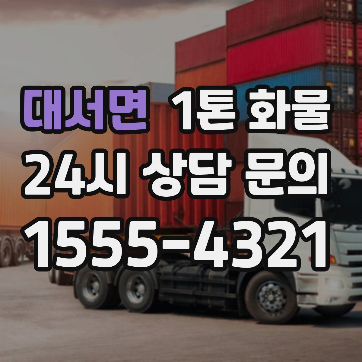 대서면 1톤 화물