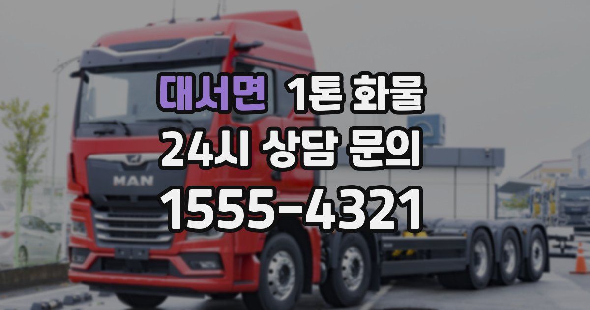 대서면 1톤 화물