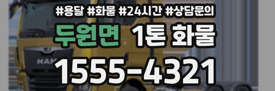 두원면 1톤 화물