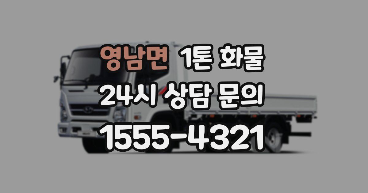 영남면 1톤 화물