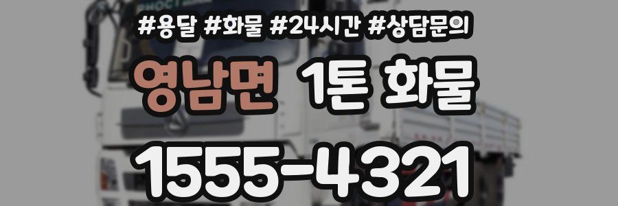 영남면 1톤 화물