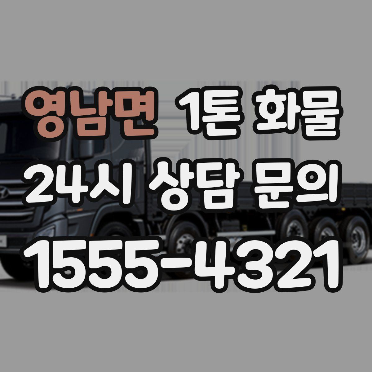 영남면 1톤 화물