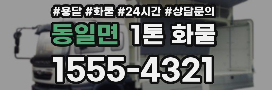 동일면 1톤 화물